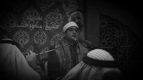 الشيخ محمود الشحات انور سورة الشوری والرحمن والأعلي