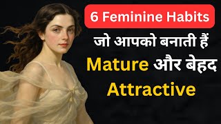 6 Feminine Habits рдЬреЛ рдЖрдкрдХреЛ рдмрдирд╛рддреА рд╣реИрдВ рдкрд░рд┐рдкрдХреНрд╡ рдФрд░ рдмреЗрд╣рдж рдЖрдХрд░реНрд╖рдХ | Be Mature and Attractive female|