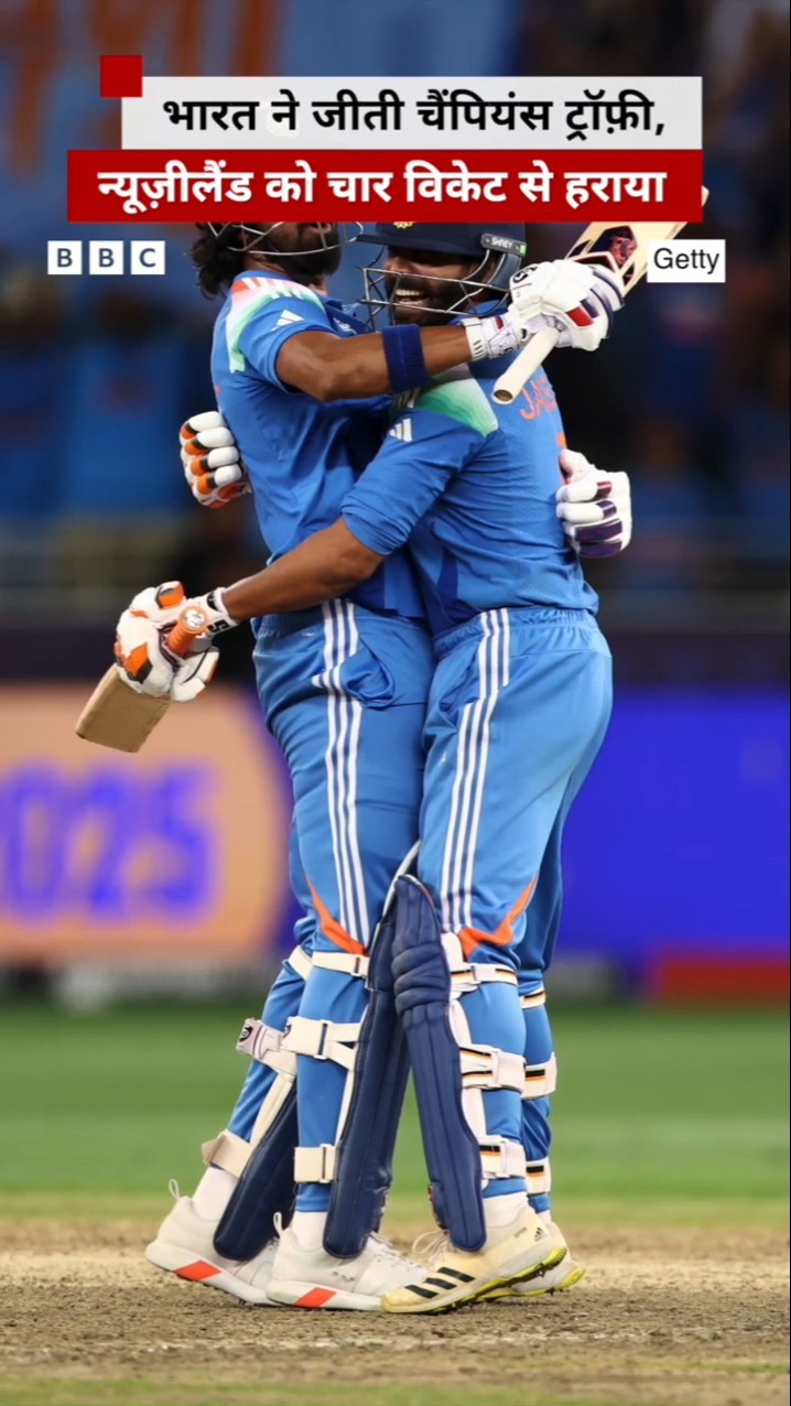 Champions Trophy Final: India ने चैंपियंस ट्रॉफ़ी जीती, NZ को हराया #indianteam #rohit (BBC Hindi)