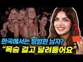 평범한 한국남자가 가도 여자들이 난리난다는 '이 나라'의 정체