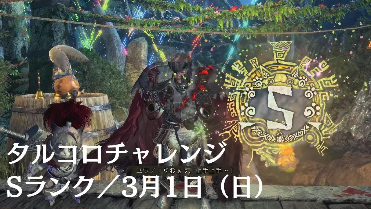『Monster Hunter Wilds』タルコロチャレンジ・Sランククリア／3月1日（日）レイアウト