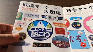 「鉄道マーク大図鑑」発売記念。ちょっとおしゃべりとプレゼント企画のご紹介。