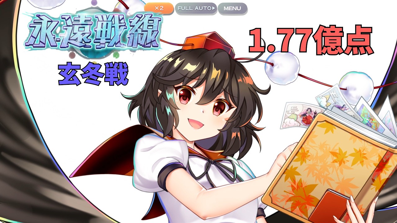 【東方ロストワード】永遠戦線2026玄冬戦 1.77億点攻略