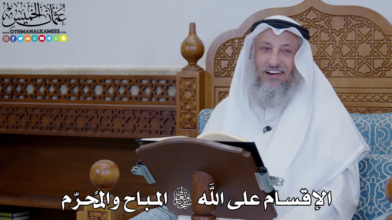 1905 - الإقسام على الله سبحانه وتعالى المباح والمُحرّم - عثمان الخميس