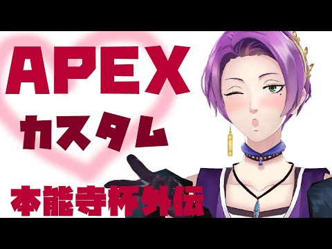 【 APEX 】本能寺杯外伝いくわよ～～～！ 【 #本能寺杯 / 有栖川シュア / きのこゲンジ / ソバルト 】