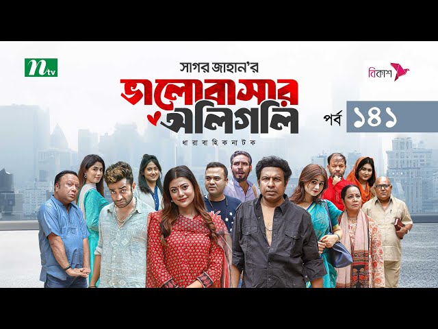 ভালোবাসার অলিগলি | EP 141 | Marzuk Russell | Tanzika | Pavel | Valobashar Oligoli | Drama Serial class=