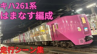 【総集編】キハ261系はまなす編成の走行シーン集