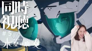 機動戦士ガンダム 水星の魔女 同時視聴