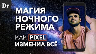 НОЧНОЙ РЕЖИМ в Pixel 4 ПОБЕЖДАЕТ ВСЕХ: Как?