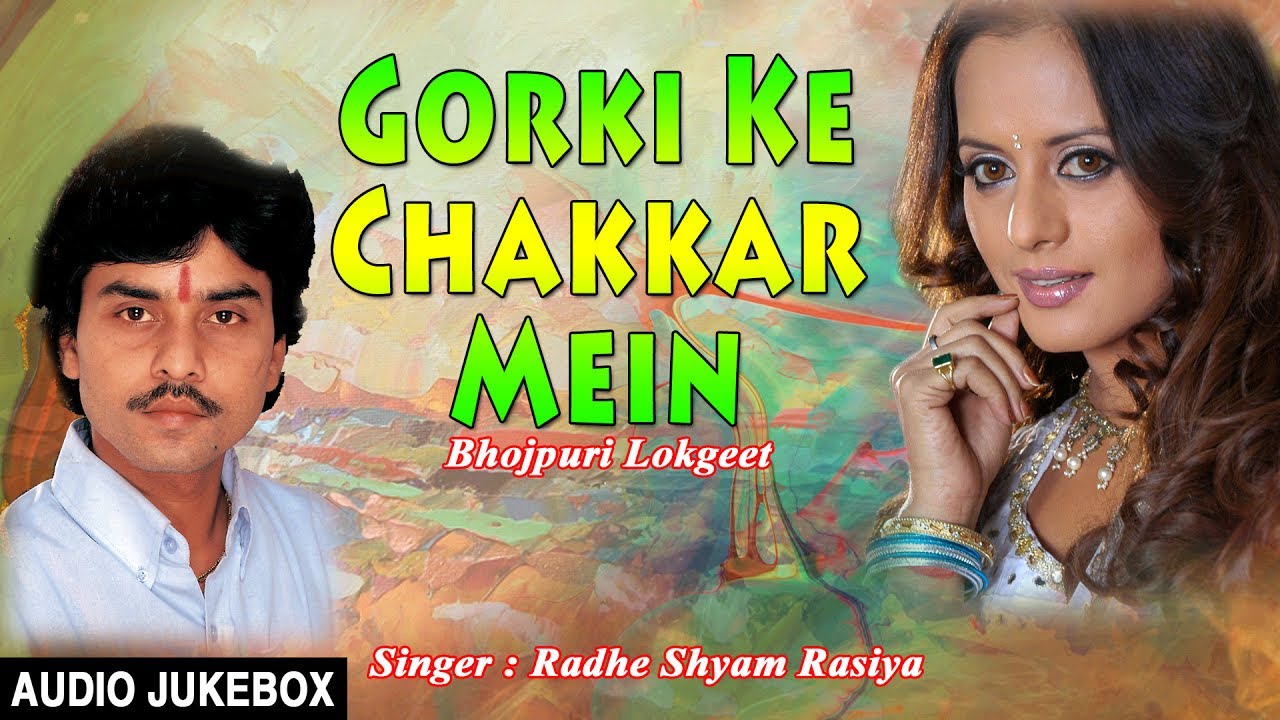GORKI KE CHAKKAR MEIN | BHOJPURI LOKGEET AUDIO SONGS JUKEBOX | SINGER -  Radheshyam Rasia