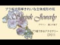 プラ板で簡単きれいな立体成形の花　How to make "Shrink Plastic Flowers"　シュリンクジュエリーの作り方　CP011