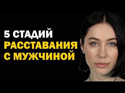 5 стадий расставания с мужчиной. Как пережить расставание с любимым человеком. Психология отношений