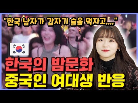 중국인 여대생이 한국의 밤문화를 보고 놀란 이유
