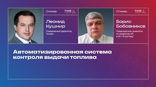 FMS - 23.04.24 Леонид Кушнир и Борис Бобовников - Автоматизированная система контроля выдачи топлива