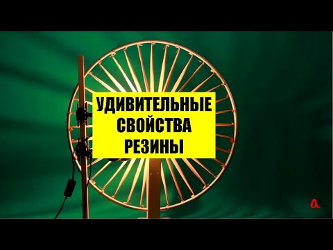 Удивительные свойства резины