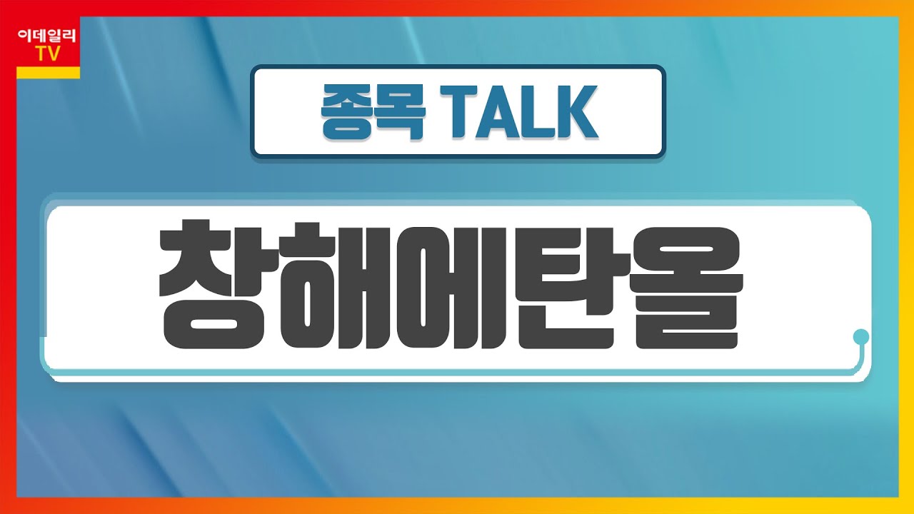 창해에탄올(004650)... 중장기적 주가 상승 흐름 지속 가능성_종목 TALK (20220413)