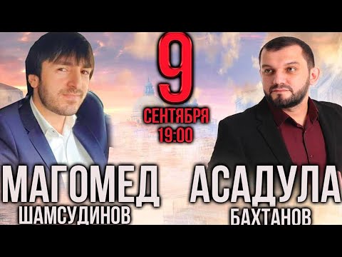 Концерт Асадулы Бахтанова и Магомеда Шамсудинова 09.09.2020г.