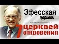 Ярл Пейсти - Эфесская церковь│Проповеди христианские