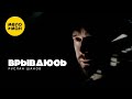 Руслан Шанов - Врываюсь (Official Video, 2023)