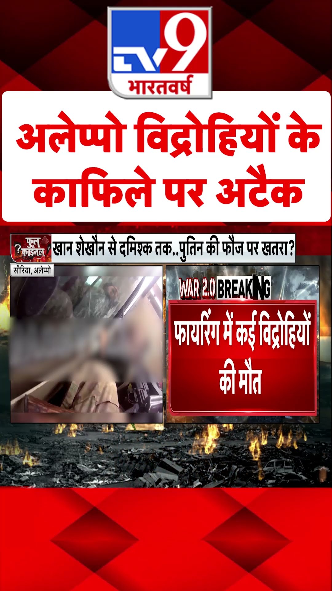 Aleppo Rebels के काफिले पर अटैक#tv9shorts