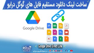 آموزش ساخت لینک مستقیم دانلود برای فایل های گوگل درایو