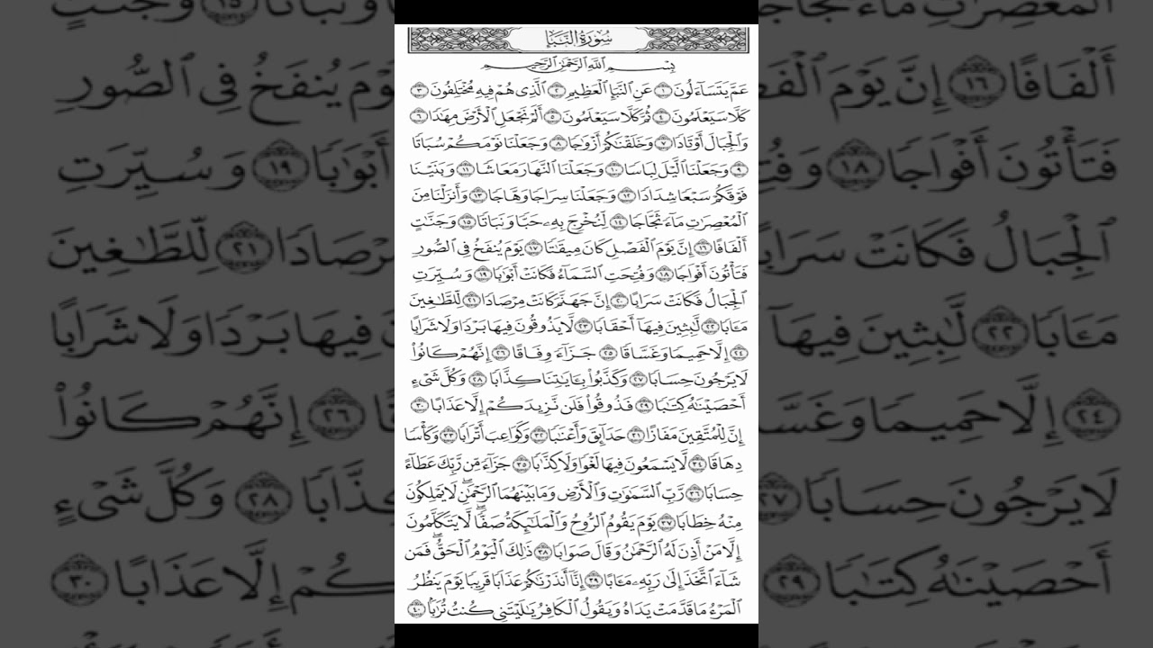 سورة النبأ مكرر ابراهيم الاخضر