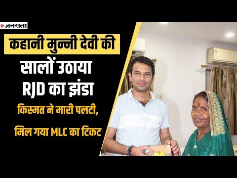 सालों उठाया RJD का झंडा,घर चलाने के लिए आयरन करती थी कपड़ा, जानें MLC बनने जा रही मुन्नी की कहानी