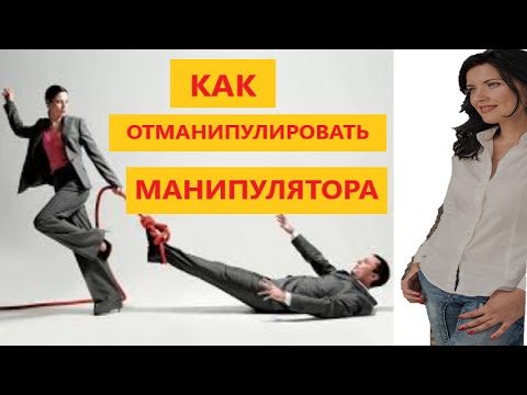 КАК МАНИПУЛИРОВАТЬ НАРЦИССОМ /  КАК ПОБЕДИТЬ НАРЦИССА