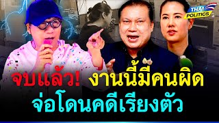 จบแล้ว! งานนี้กระจ่าง มีคนผิด จ่อโดนเล่นงานกลับเรียงตัว | การเมืองไทย