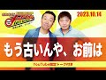 2023.10.14OA それゆけ！メッセンジャー【もう古いんや、お前は】
