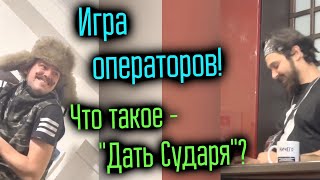 Игра ОПЕРАТОРОВ перед съёмками! | Что значит "Дать Сударя"? - Приколюхи из ИНСТЫ*.