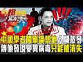 中國科學家闖新疆禁地「一去不復返」只留下一張紙條？傳他發現變異病毒「只能被消失處理」死不見屍？【57爆新聞 萬象搜奇】‪@57BreakingNews
