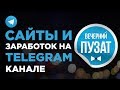 💎 ЗАРАБОТОК НА КАНАЛЕ В ТЕЛЕГРАМ И НА YOUTUBE В 2018 ГОДУ - ВЕЧЕРНИЙ ПУЗАТ