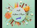 عيد ميلاد سعيد ياقصي Happy Birthday Qusai