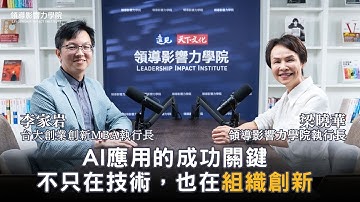 🎧多數企業導入AI，一開始就走錯方向？當 AI無法落地，問題究竟出在哪？台大李家岩教授以多年實務經驗，點破關鍵盲點，解析AI時代的多面向決策思維【領導影響力學院✕對話領導力】EP23