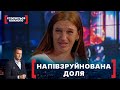 НАПІВЗРУЙНОВАНА ДОЛЯ. Стосується кожного. Ефір від 03.11.2020