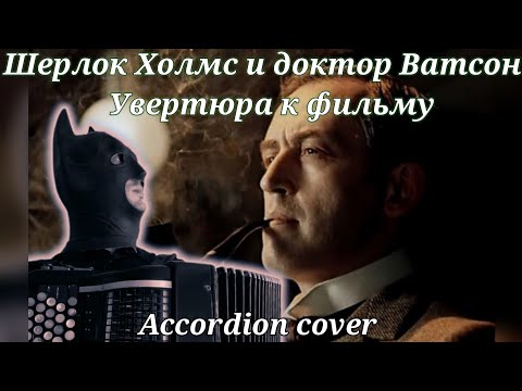 Sherlock Holmes Overture - Увертюра из фильма " Шерлок Холмс и доктор Ватсон" на баяне