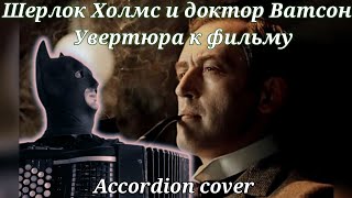 Sherlock Holmes Overture - Увертюра из фильма " Шерлок Холмс и доктор Ватсон" на баяне