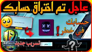 عاجل ضلعي  لازم تنتبه لانه احتمال اليوم حسابك يروح عليك  + تسريب مهمات الرويال باس 19 كامله  PUBG