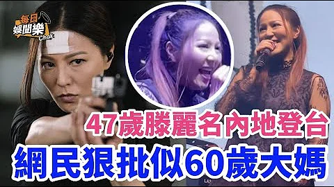 歲月不饒人！47歲TVB花旦內地登台，網民狠批發福走樣似60歲大媽 - 天天要聞