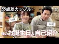 【年の差】33歳年下彼氏のお誕生日✨