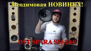 Неодимовая НОВИНКА! DST SPARTA SM-204!