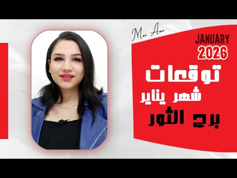 هل سيكون يناير 2026 شهر الحظ ل برج الثور