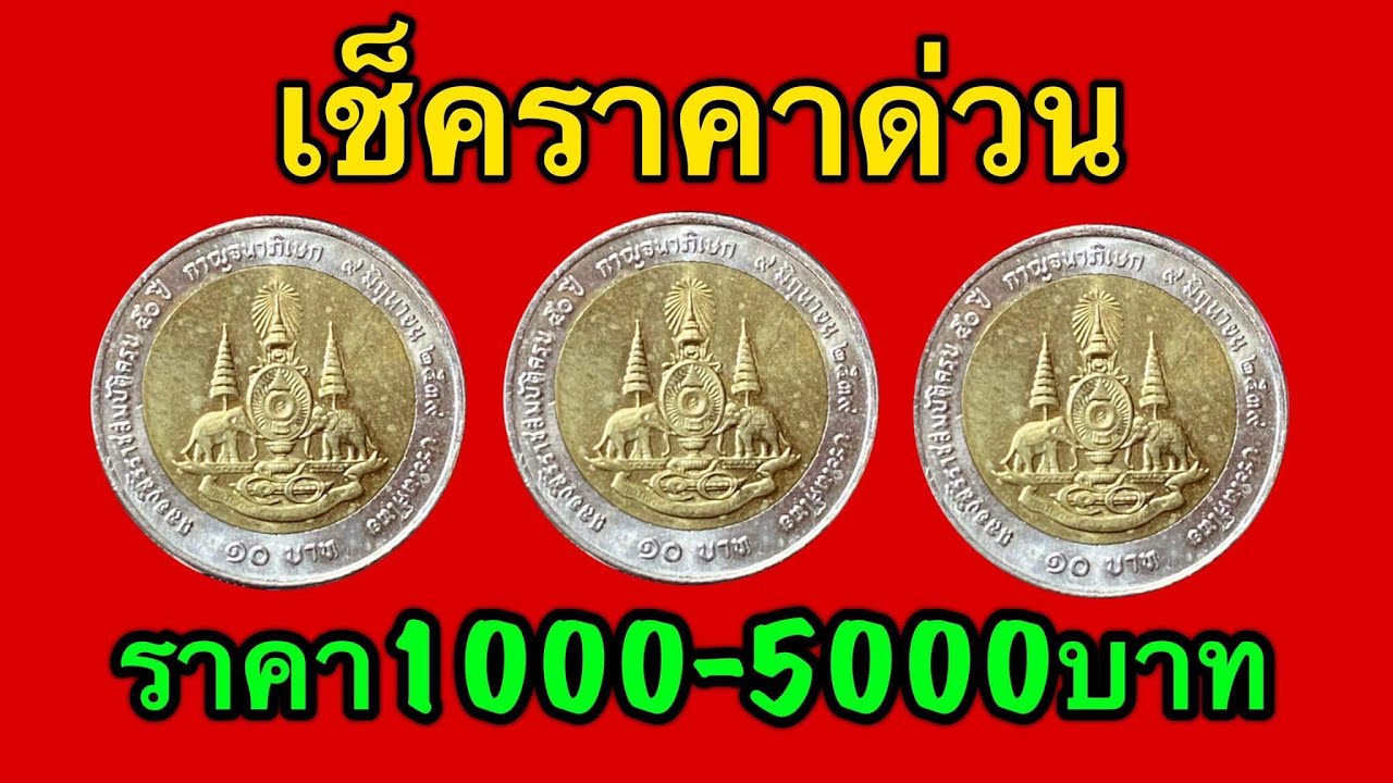 เช็คราคา เหรียญ10บาท กาญจนา 1,000-5,000บาท ปี2539 - Youtube