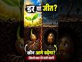 जो लोग डर के कारण कदम नहीं बढ़ाते, वे जिंदगी में कभी आगे नहीं बढ़ पाते 🌱🔥 | #shorts #viral