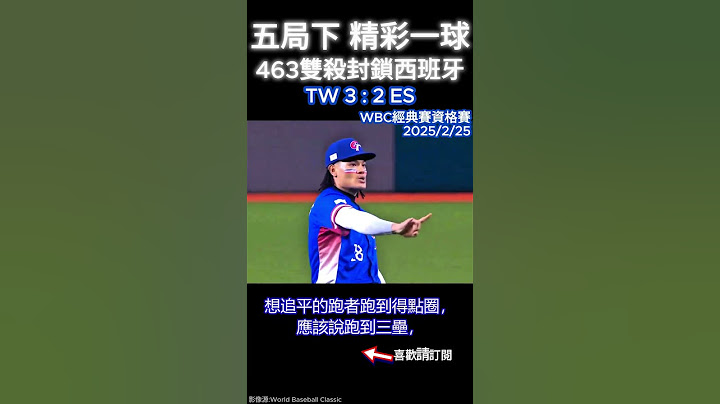 WBCQ2025 Ａ組 G7 Chinese Taipei VS Spain 3 #雙殺 #台灣 #西班牙 #wbc #wbcq #台北大巨蛋