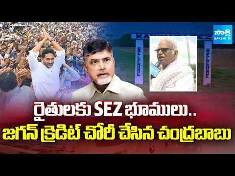 ఛీ.. ఛీ.. ఇంత నీచమా! | CM Chandrababu Stole YS Jagan's Credit | SEZ Lands To Farmers | @SakshiTV - SAKSHITV