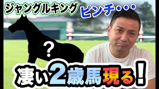 【新馬戦】ライバル出現！とんでもない２歳馬が現れました【怪物】