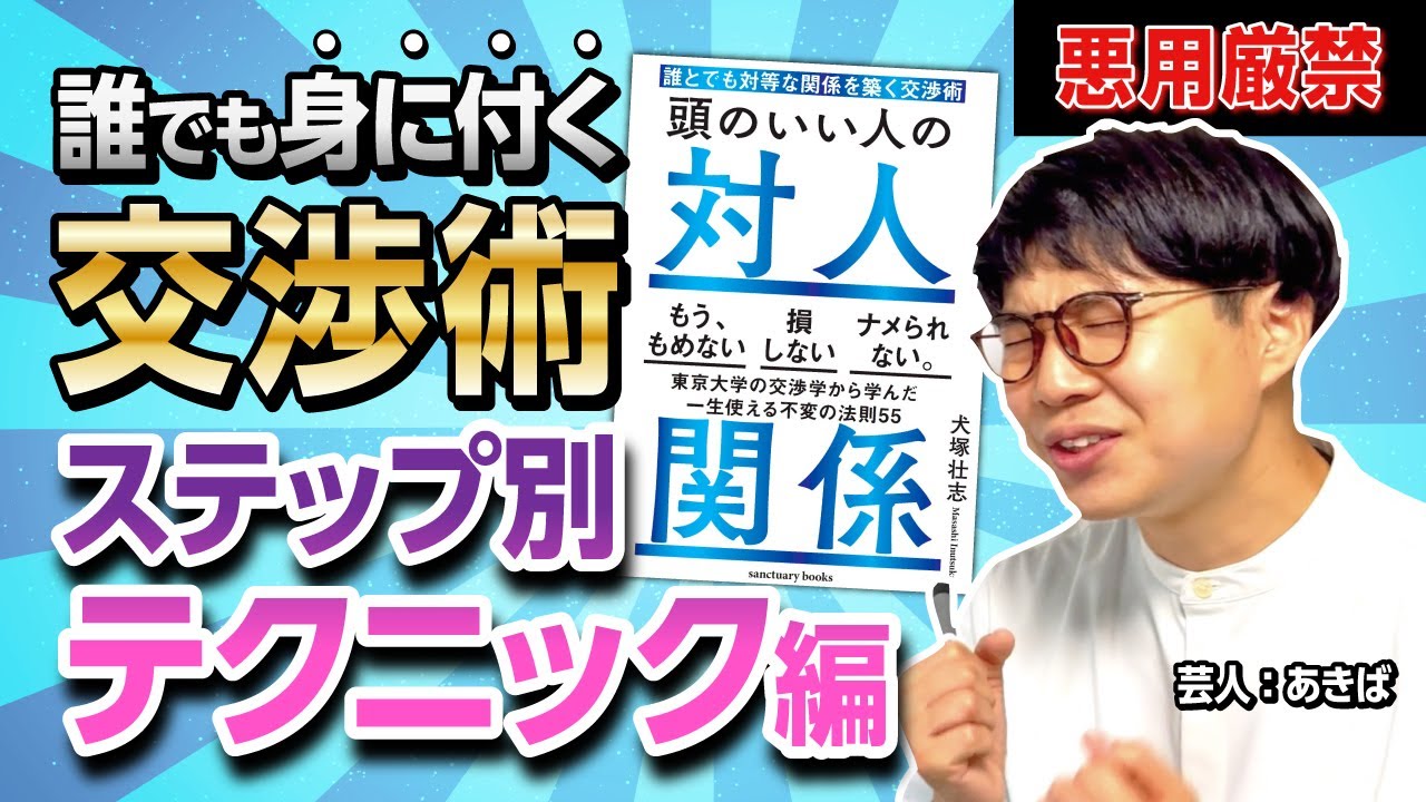 誰でも身に付く交渉術〜ステップ別テクニック編〜 - YouTube