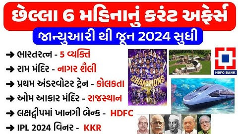 last 6 month current affairs 2024 | January to June 2024 | current affairs in gujarati | gkguru